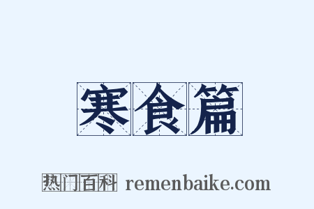 寒食篇是什么意思的图片